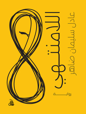 cover image of اللامنتهي